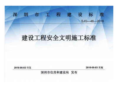 深圳市建設工程安全文明施工標準